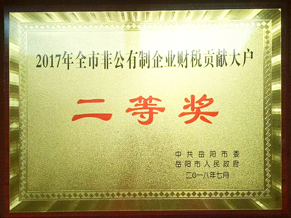 2017全市百翁胡制企業(yè)財(cái)稅貢獻(xiàn)大戶二等獎